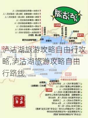 泸沽湖旅游攻略自由行攻略,泸沽湖旅游攻略自由行路线