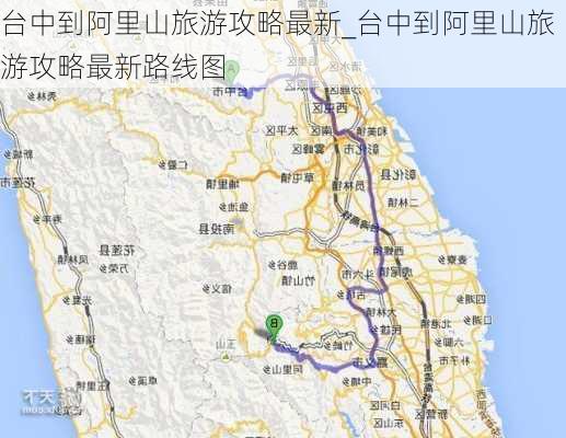 台中到阿里山旅游攻略最新_台中到阿里山旅游攻略最新路线图