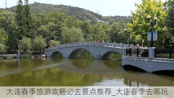 大连春季旅游攻略必去景点推荐_大连春季去哪玩