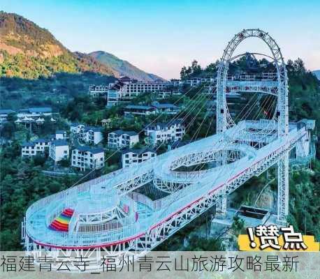 福建青云寺_福州青云山旅游攻略最新