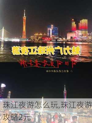 珠江夜游怎么玩,珠江夜游攻略2元