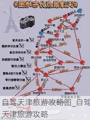 自驾天津旅游攻略图_自驾天津旅游攻略