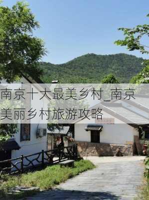 南京十大最美乡村_南京美丽乡村旅游攻略