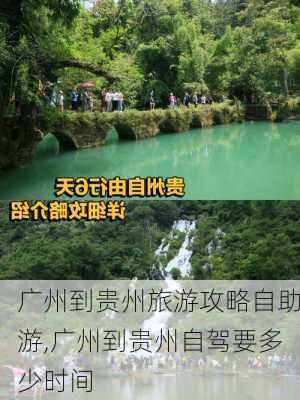 广州到贵州旅游攻略自助游,广州到贵州自驾要多少时间