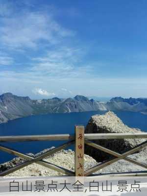 白山景点大全,白山 景点