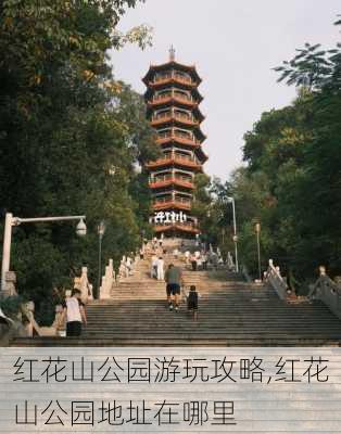 红花山公园游玩攻略,红花山公园地址在哪里