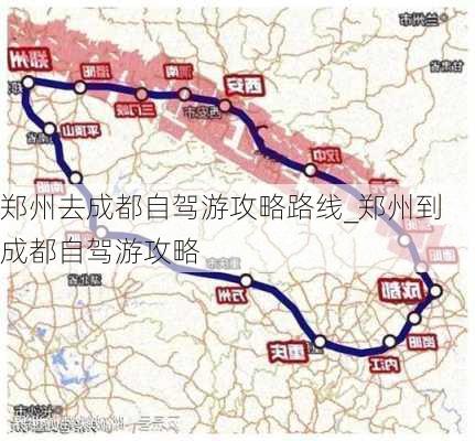 郑州去成都自驾游攻略路线_郑州到成都自驾游攻略