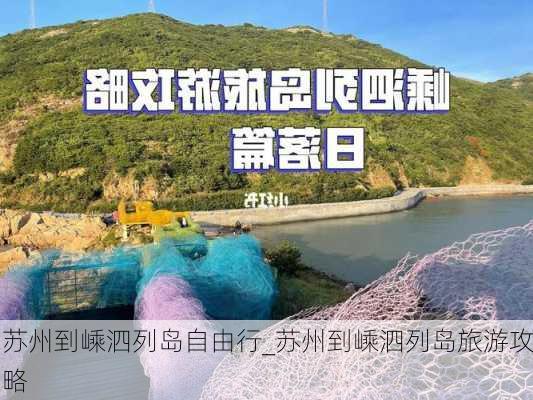 苏州到嵊泗列岛自由行_苏州到嵊泗列岛旅游攻略