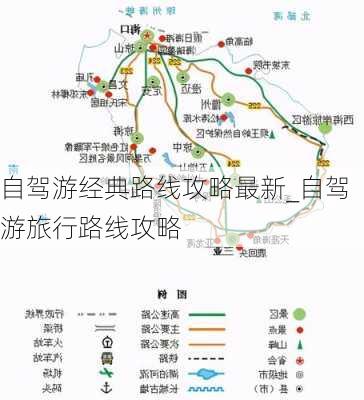 自驾游经典路线攻略最新_自驾游旅行路线攻略