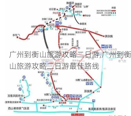 广州到衡山旅游攻略二日游,广州到衡山旅游攻略二日游最佳路线