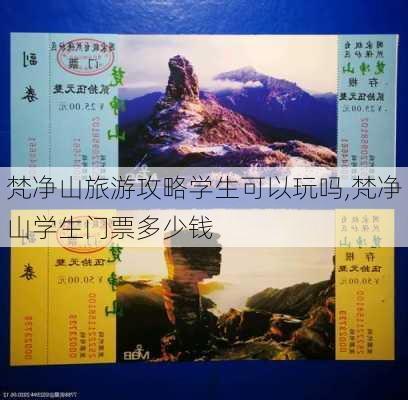 梵净山旅游攻略学生可以玩吗,梵净山学生门票多少钱