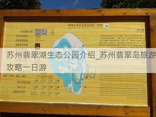 苏州翡翠湖生态公园介绍_苏州翡翠岛旅游攻略一日游