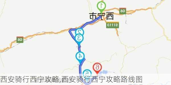 西安骑行西宁攻略,西安骑行西宁攻略路线图