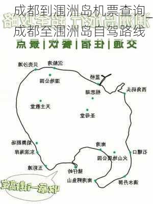 成都到涠洲岛机票查询_成都至涠洲岛自驾路线