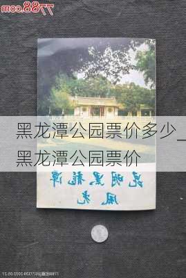 黑龙潭公园票价多少_黑龙潭公园票价