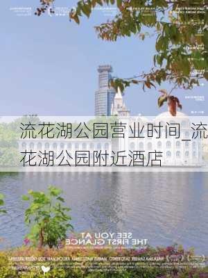 流花湖公园营业时间_流花湖公园附近酒店