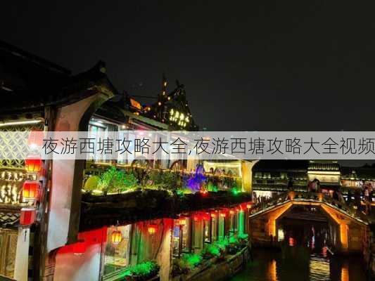 夜游西塘攻略大全,夜游西塘攻略大全视频