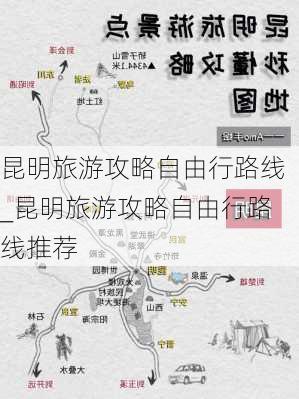 昆明旅游攻略自由行路线_昆明旅游攻略自由行路线推荐