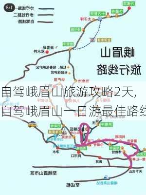 自驾峨眉山旅游攻略2天,自驾峨眉山一日游最佳路线