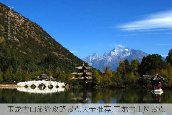 玉龙雪山旅游攻略景点大全推荐,玉龙雪山风景点