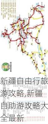 新疆自由行旅游攻略,新疆自助游攻略大全最新