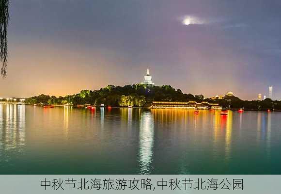 中秋节北海旅游攻略,中秋节北海公园