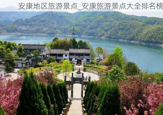 安康地区旅游景点_安康旅游景点大全排名榜