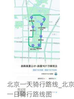 北京一天骑行路线_北京一日骑行路线图