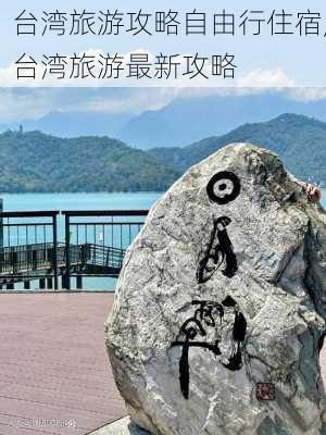 台湾旅游攻略自由行住宿,台湾旅游最新攻略