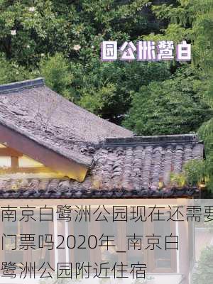 南京白鹭洲公园现在还需要门票吗2020年_南京白鹭洲公园附近住宿