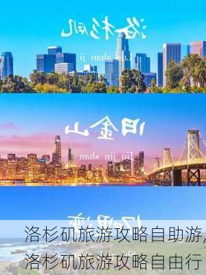 洛杉矶旅游攻略自助游,洛杉矶旅游攻略自由行