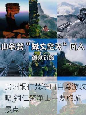 贵州铜仁梵净山自驾游攻略,铜仁梵净山主要旅游景点