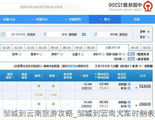 邹城到云南旅游攻略_邹城到云南火车时刻表