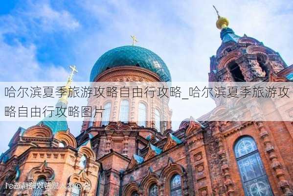 哈尔滨夏季旅游攻略自由行攻略_哈尔滨夏季旅游攻略自由行攻略图片