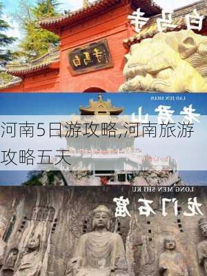 河南5日游攻略,河南旅游攻略五天