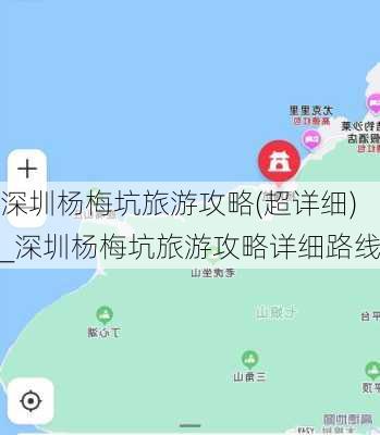 深圳杨梅坑旅游攻略(超详细)_深圳杨梅坑旅游攻略详细路线