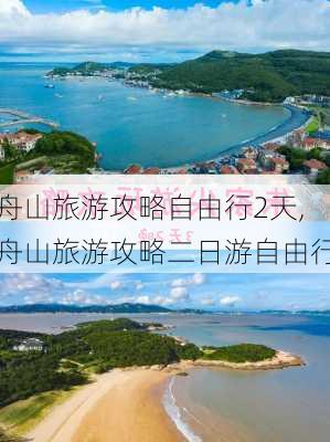 舟山旅游攻略自由行2天,舟山旅游攻略二日游自由行