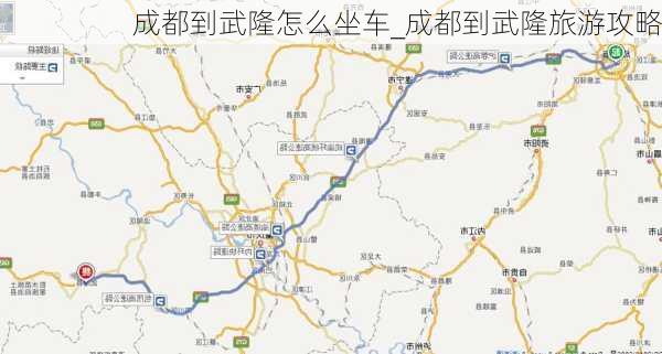 成都到武隆怎么坐车_成都到武隆旅游攻略