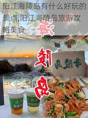 阳江海陵岛有什么好玩的景点,阳江海陵岛旅游攻略美食