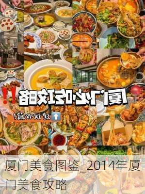 厦门美食图鉴_2014年厦门美食攻略