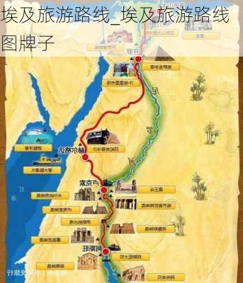 埃及旅游路线_埃及旅游路线图牌子