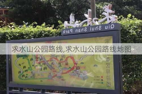 求水山公园路线,求水山公园路线地图