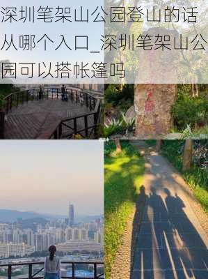 深圳笔架山公园登山的话 从哪个入口_深圳笔架山公园可以搭帐篷吗