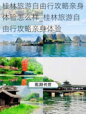 桂林旅游自由行攻略亲身体验怎么样_桂林旅游自由行攻略亲身体验