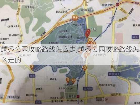 越秀公园攻略路线怎么走,越秀公园攻略路线怎么走的