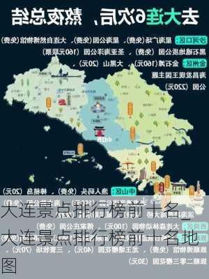 大连景点排行榜前十名_大连景点排行榜前十名地图