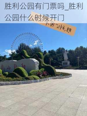 胜利公园有门票吗_胜利公园什么时候开门