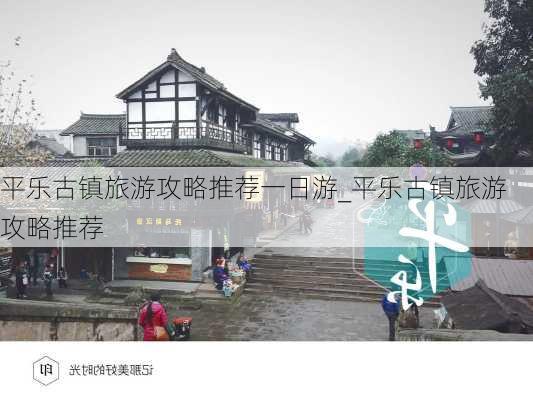 平乐古镇旅游攻略推荐一日游_平乐古镇旅游攻略推荐