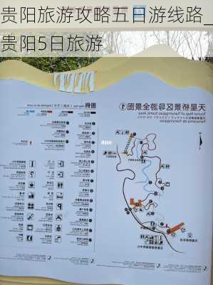 贵阳旅游攻略五日游线路_贵阳5日旅游