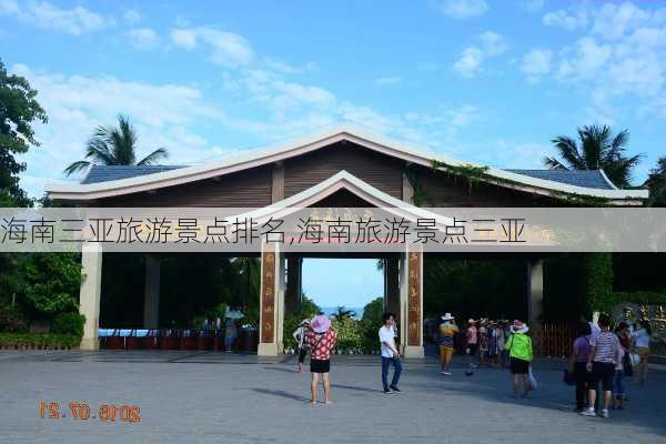 海南三亚旅游景点排名,海南旅游景点三亚